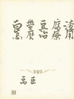 白带豆腐渣很痒怎么治疗用什么药