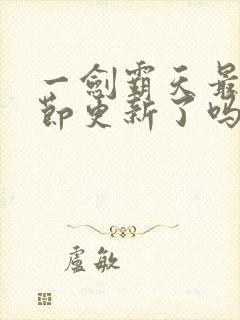 一剑霸天最新章节更新了吗