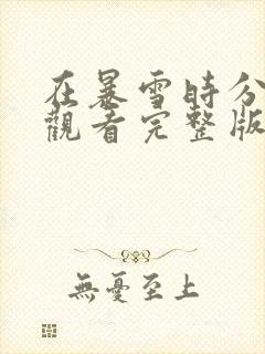 在暴雪时分在线观看完整版免费封面