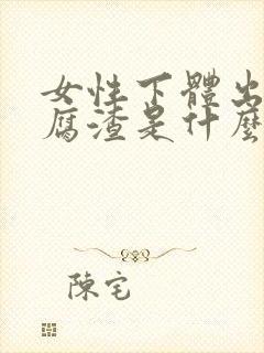 女性下体出现豆腐渣是什么导致的