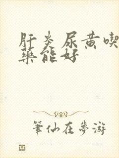 肝炎尿黄吃什么药能好