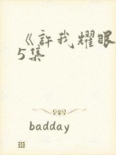 《许我耀眼》第5集