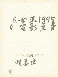 《女巫1995》电影免费观看封面