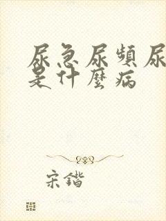 尿急尿频尿不尽是什么病