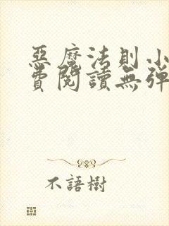 恶魔法则小说免费阅读无弹窗