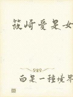 筱崎爱是女优吗封面