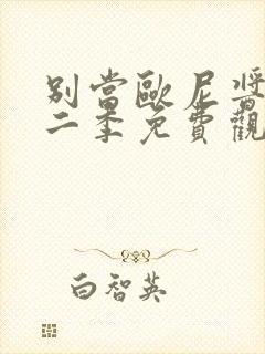 别当欧尼酱了第二季免费观看中文