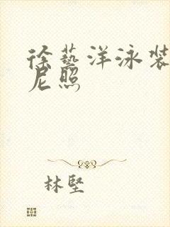 徐艺洋泳装比基尼照