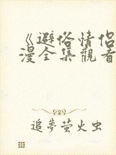 《避俗情侣》动漫全集观看免费高清版封面