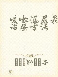 咳嗽漏尿最好的治疗方法