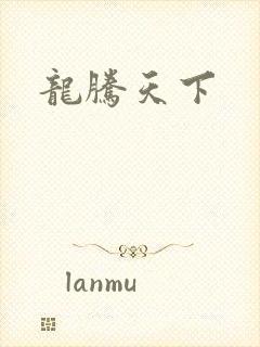 龙腾天下