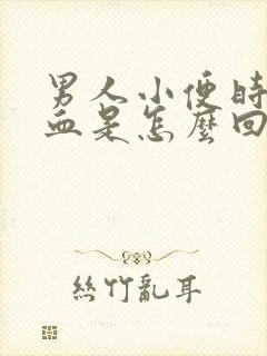 男人小便时尿出血是怎么回事封面