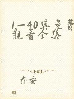 1—40集免费观看全集