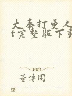 大奉打更人txt完整版下载