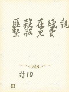 匪杀在线观看完整版免费