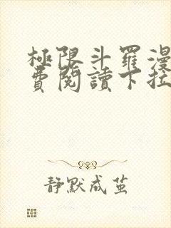 极限斗罗漫画免费阅读下拉式六漫画