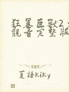 狂暴巨兽2免费观看完整版国语