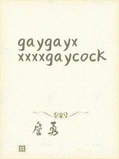gaygayxxxxxgaycock封面
