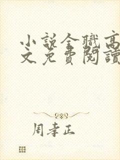 小说全职高手全文免费阅读完整版