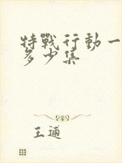 特战行动一共有多少集