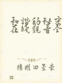 和谐的秘密泰剧在线观看全集