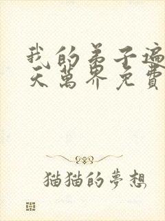 我的弟子遍布诸天万界免费观看动漫全集封面