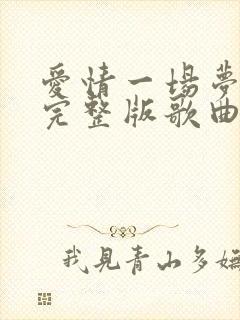 爱情一场梦原唱完整版歌曲