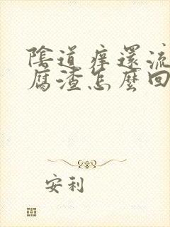 阴道痒还流出豆腐渣怎么回事封面