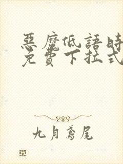 恶魔低语时漫画免费下拉式六漫画