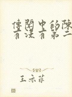 传闻中的陈芊芊有没有第二部