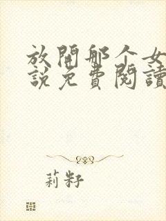 放开那个女巫小说免费阅读无弹窗