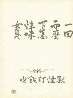 女性下面一股腥臭味怎么回事