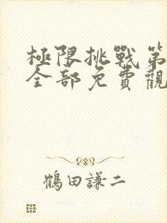 极限挑战第二季全部免费观看