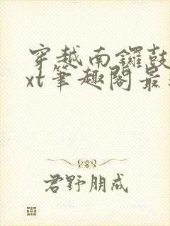 穿越南锣鼓巷txt笔趣阁最新章节封面