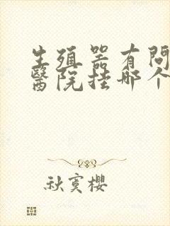 生殖器有问题去医院挂哪个科