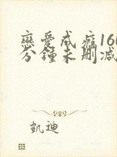 恋爱成瘾160分钟未删减版