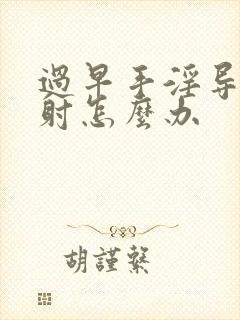 过早手淫导致早射怎么办