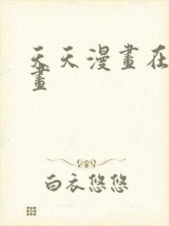 天天漫画在线漫画