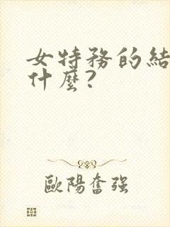 女特务的结局是什么?