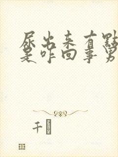 尿出来有点血色是咋回事男