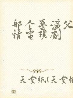 哪个台演父母爱情电视剧