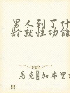 男人到了什么年龄就性功能下降呢