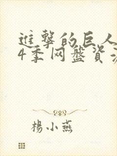 进击的巨人1—4季网盘资源封面