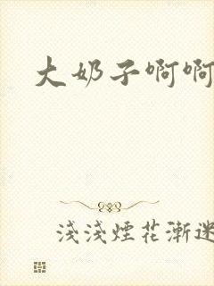 大奶子啊啊好爽封面