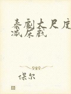 泰剧大尺度无删减床戏