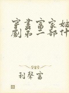 穿书富家妯娌短剧第二部什么时候出