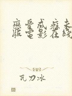 恋爱成瘾未删减版电影在线观看封面