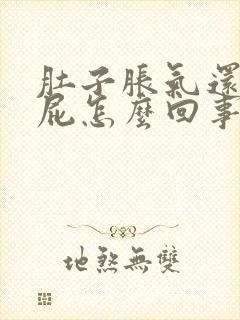 肚子胀气还老放屁怎么回事