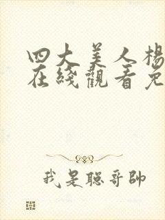 四大美人杨贵妃在线观看免费完整版高清