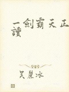 一剑霸天正版阅读